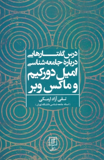 تصویر  درس گفتارهایی درباره جامعه شناسی